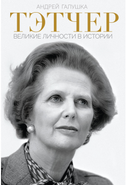 Тэтчер
