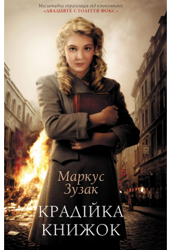 Крадійка книжок