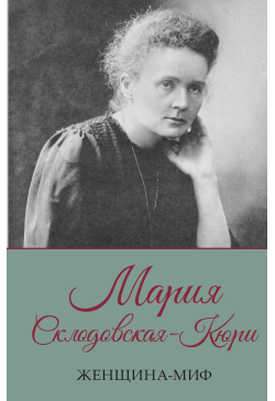 Мария Склодовская-Кюри