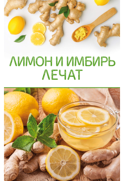Лимон и имбирь лечат