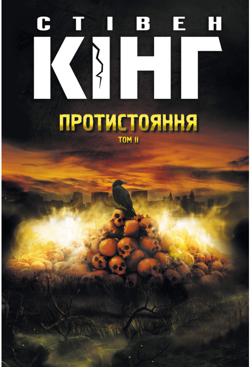 Протистояння