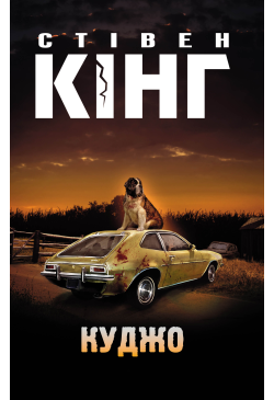 Куджо