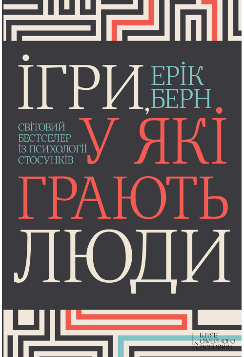 Ігри, у які грають люди