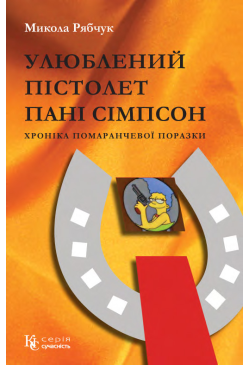Улюблений пістолет пані...