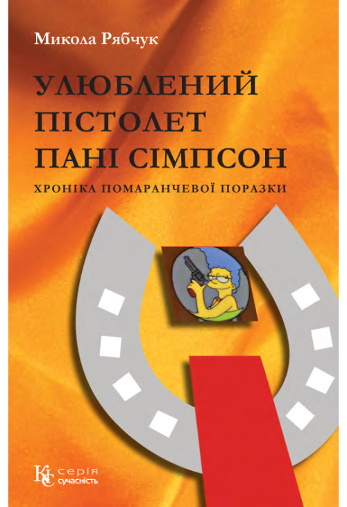 Улюблений пістолет пані Сімпсон
