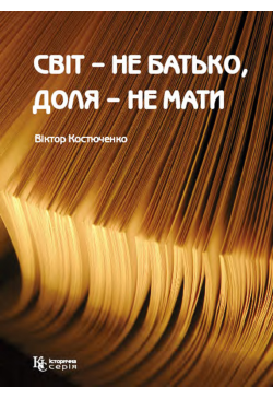 Світ – не батько, доля – не...
