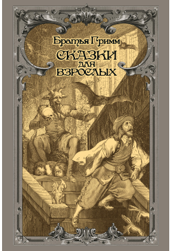 Сказки для взрослых