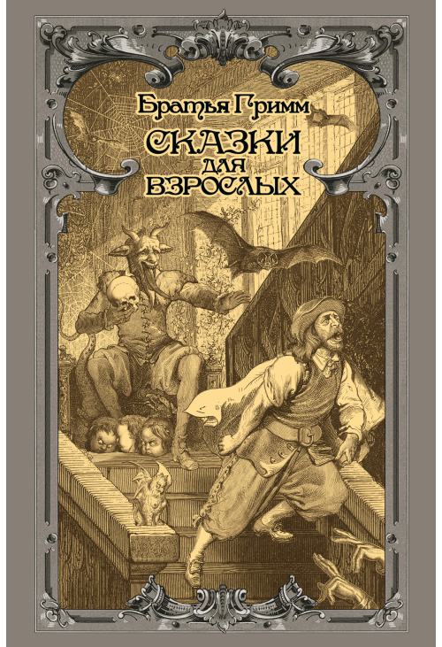 Сказки для взрослых