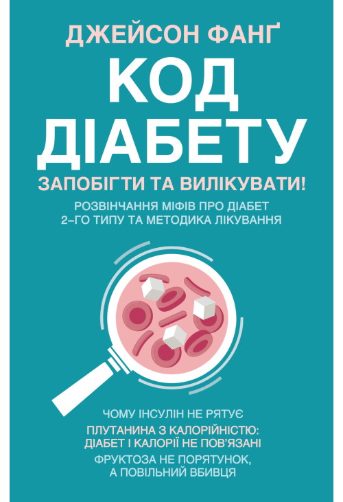 Код діабету