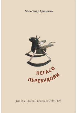 Пегаси перебудови