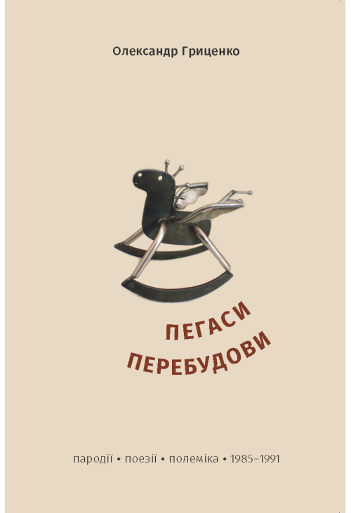 Пегаси перебудови