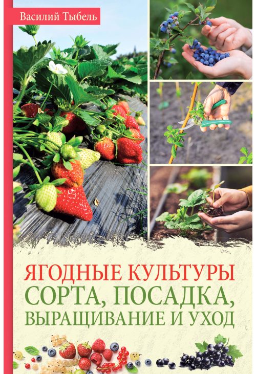 Ягодные культуры