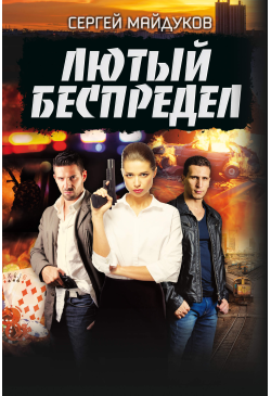 Лютый беспредел