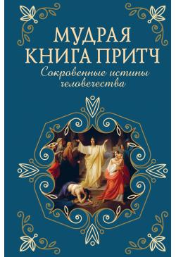 Мудрая книга притч