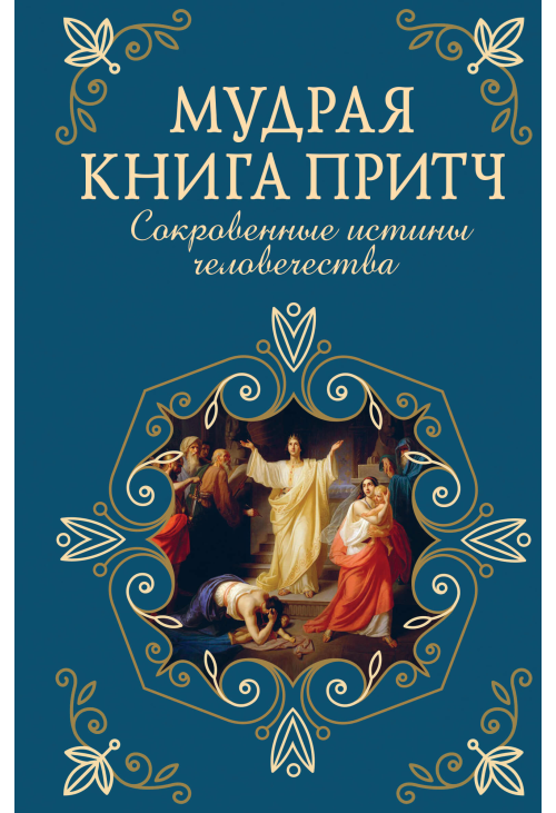 Мудрая книга притч