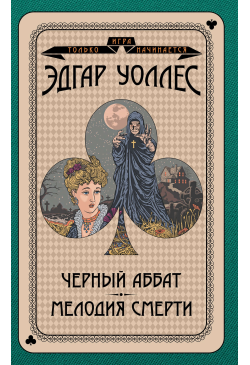 Черный аббат. Мелодия смерти