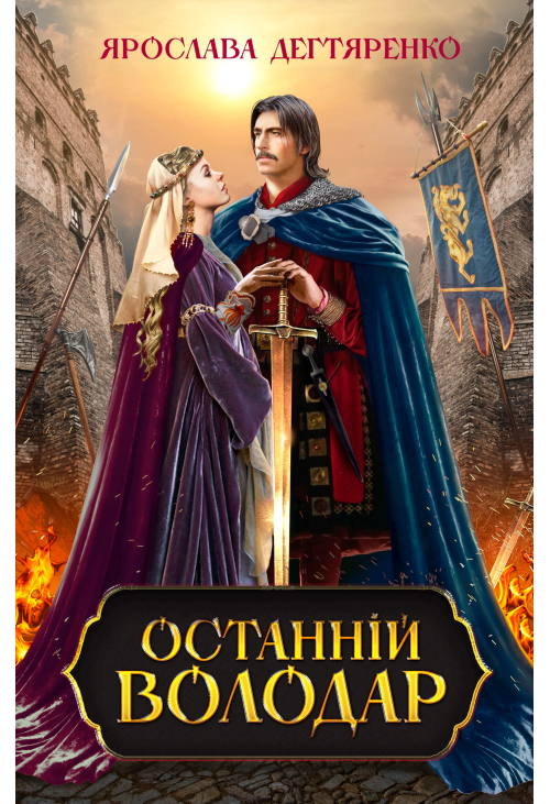 Останній володар