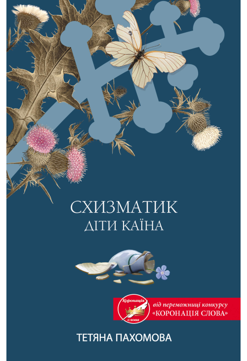 Схизматик