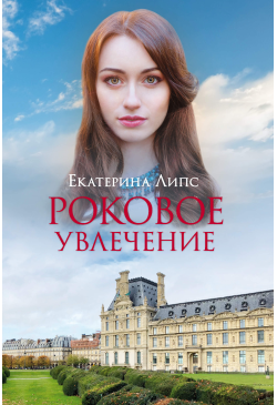 Роковое увлечение