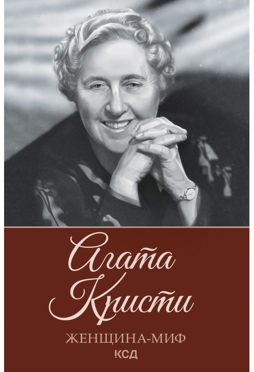 Агата Кристи