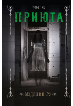 Побег из приюта
