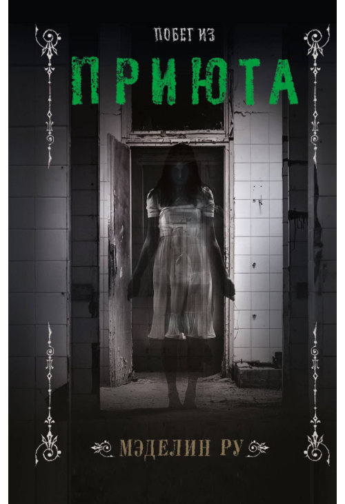 Побег из приюта