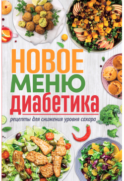 Новое меню диабетика