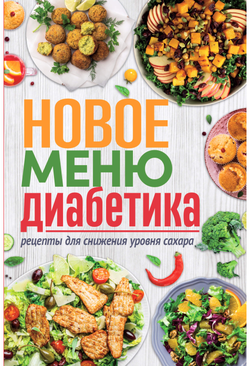 Новое меню диабетика