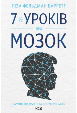 7 1/2 уроків про мозок