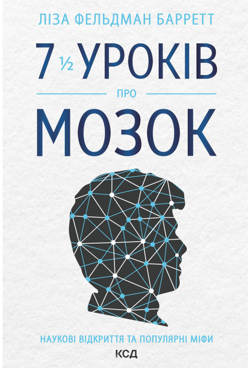 7 1/2 уроків про мозок