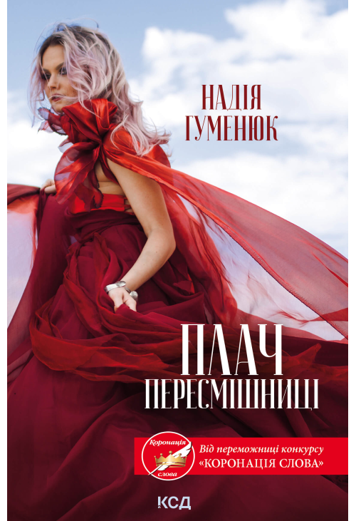 Плач пересмішниці