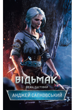 Відьмак. Вежа Ластівки