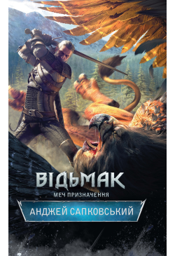 Відьмак. Меч призначення
