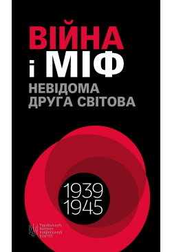 Війна і міф