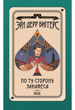 По ту сторону занавеса