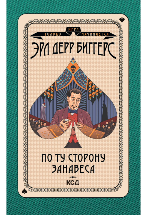 По ту сторону занавеса