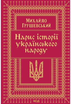 Нарис історії українського...