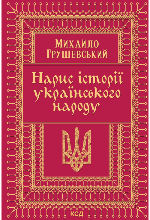Нарис історії українського народу