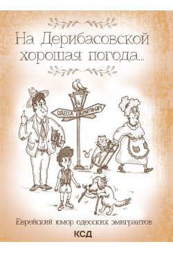 На Дерибасовской хорошая...