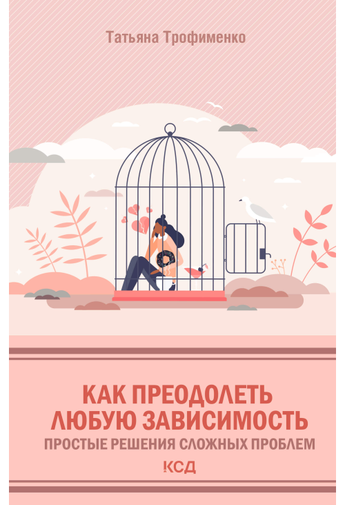 Как преодолеть любую зависимость