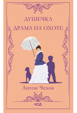 Душечка. Драма на охоте