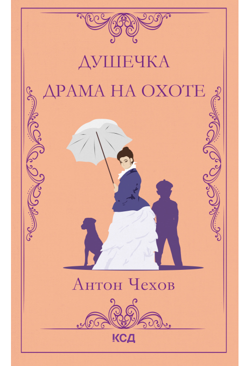 Душечка. Драма на охоте