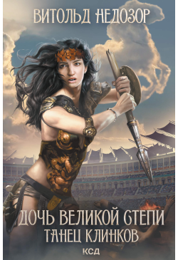 Дочь Великой Cтепи. Танец...