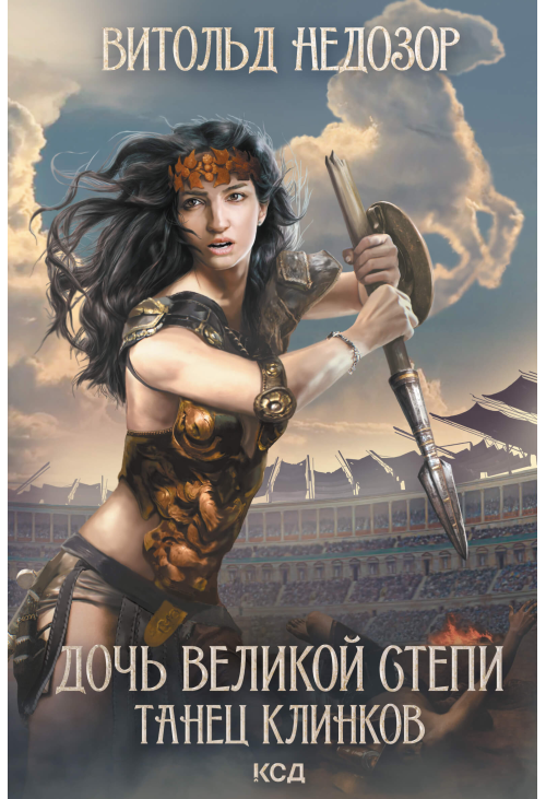 Дочь Великой Cтепи. Танец клинков