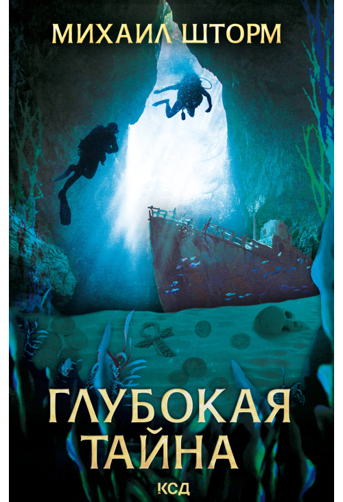 Глубокая тайна