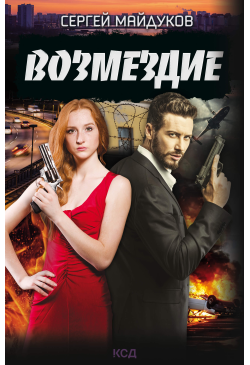 Возмездие