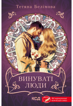 Винуваті люди