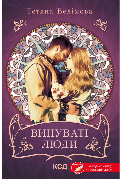 Винуваті люди