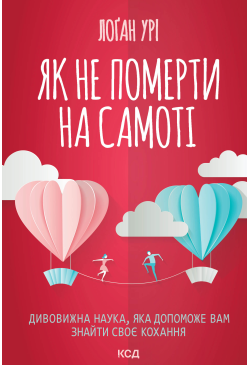 Як не померти на самоті