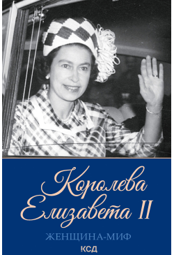 Королева Елизавета II